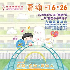 2021 年香港單親協會賣旗日