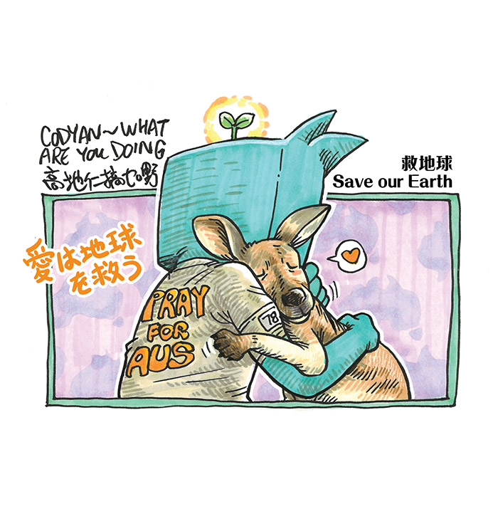 < 高地仁搞乜野 >系列插畫: 紀錄2020-01-04 澳洲叢林 大火及祝願平安
