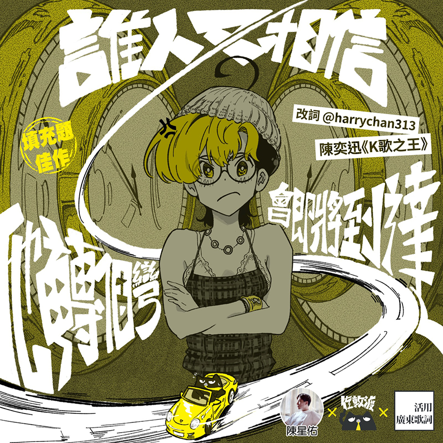 活用廣東歌詞x歌手陳星佑 合作插畫