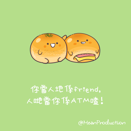 Mean Production - 包包fd子