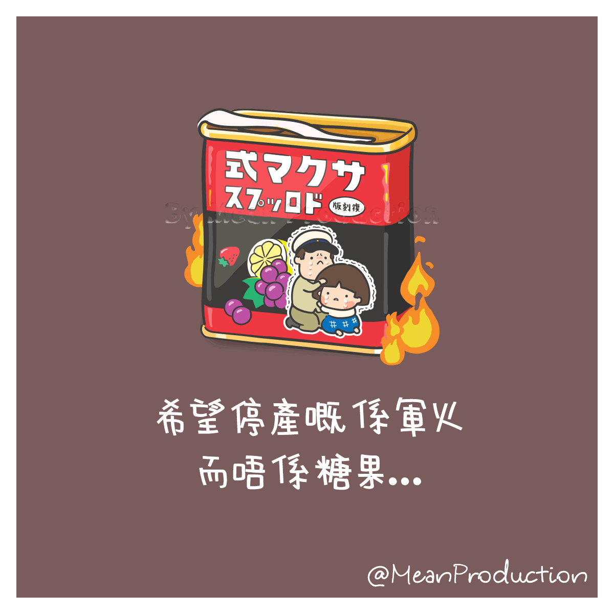 Mean Production - 兄妹罐仔糖