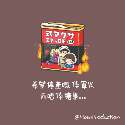 Mean Production - 兄妹罐仔糖