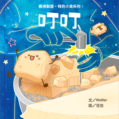 香港製造特色小食系列：叮叮